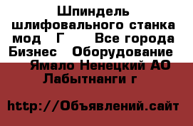 Шпиндель шлифовального станка мод. 3Г71. - Все города Бизнес » Оборудование   . Ямало-Ненецкий АО,Лабытнанги г.